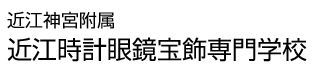 近江時計眼鏡宝飾専門学校