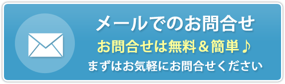 メールでのお問合せ