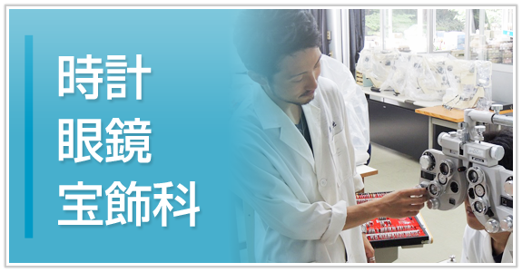 時計眼鏡宝飾科