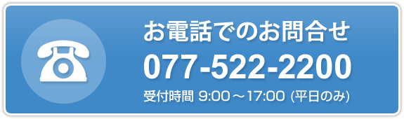 お電話でのお問合せ