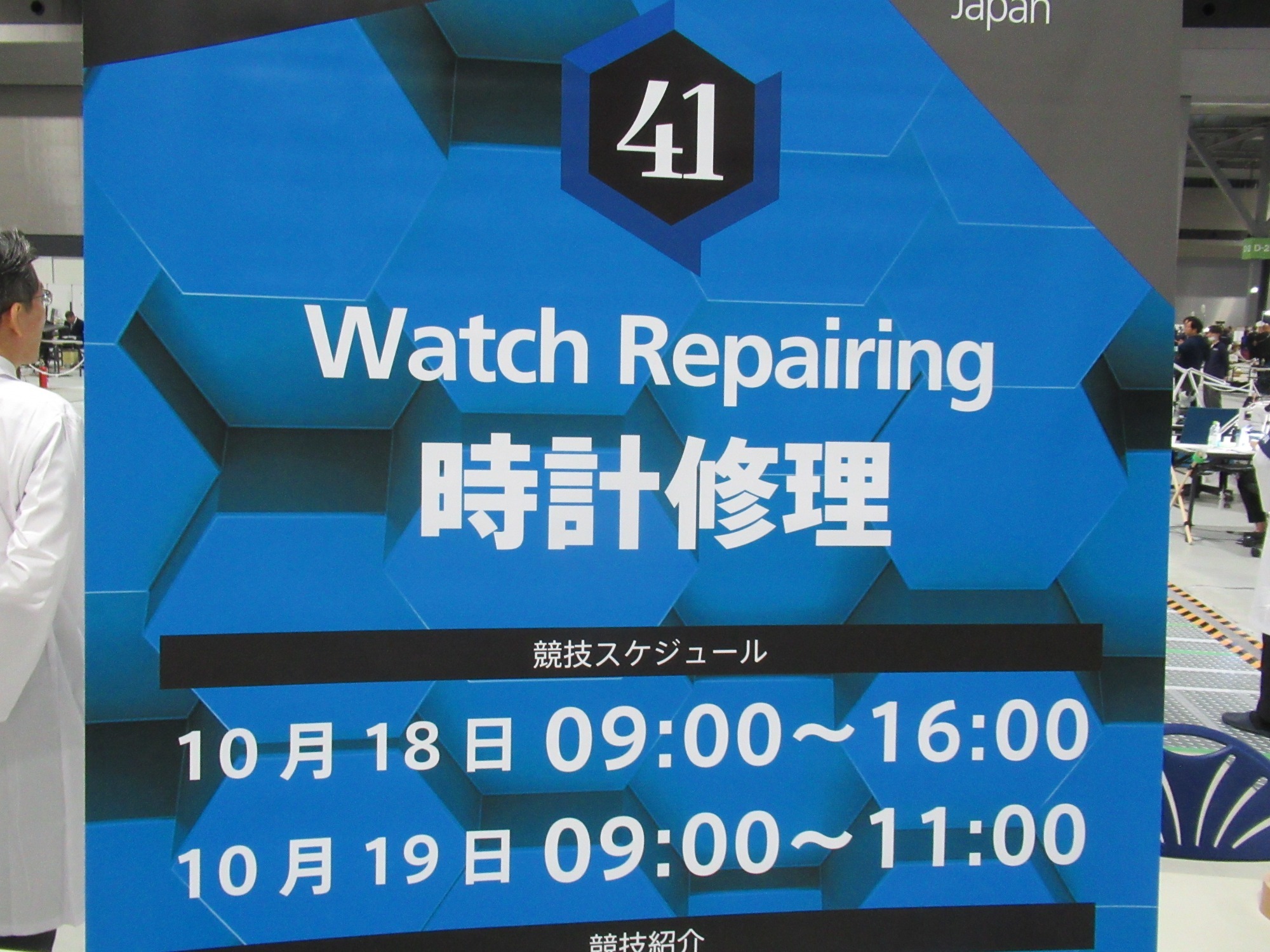 時計修理技能五輪全国大会（不定期開催）